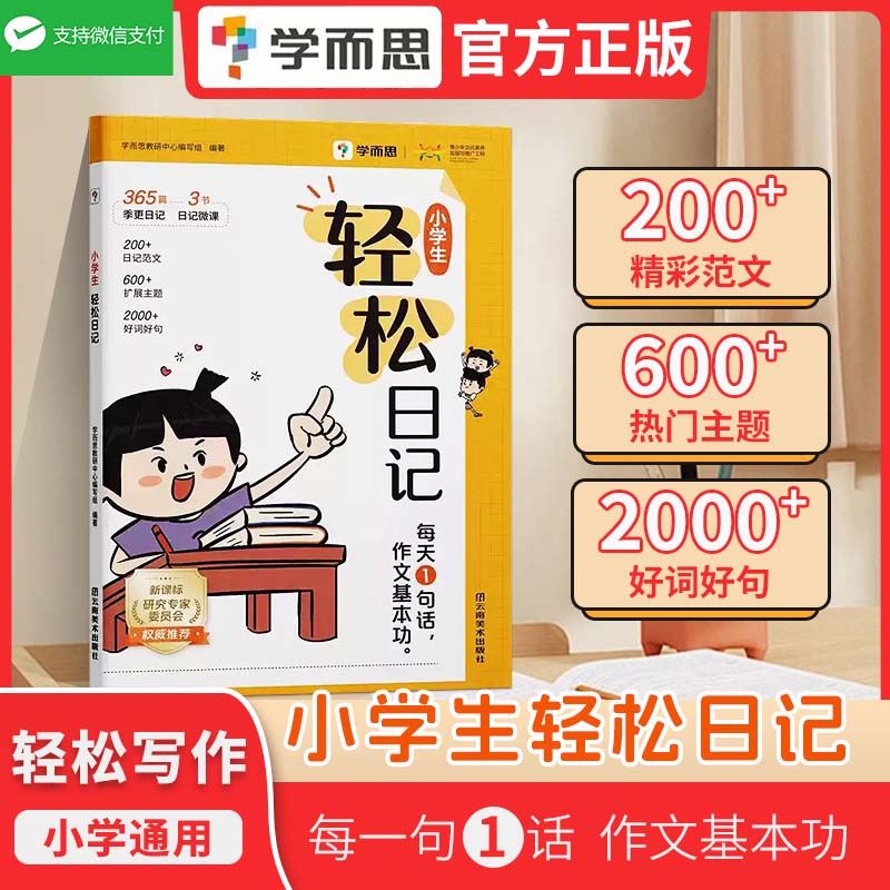 小学生轻松日记大全写作有方法覆盖热门主题精选优秀范文素材一二三四五六通用