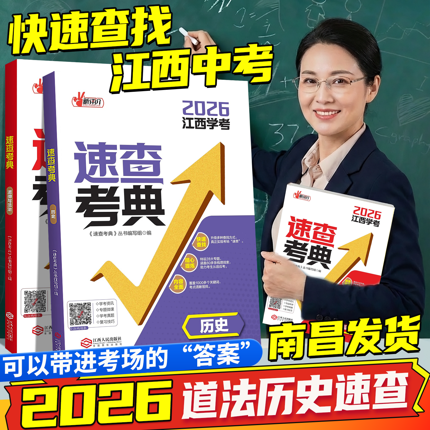 2026年新评价速查考典道德与法治江西中考时政热点江西人民出版社初中生中考初三历史政治时事关键词速查中考定胜卷名师卷