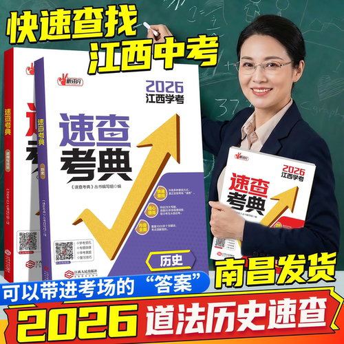 江西中考速查考典道法历史