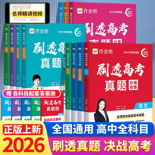2026新版刷透高考真题作业帮数学物理化学生物语文英语历史政治基础压轴题高中一二轮总复习资料书高考高一二三真题卷文理综必刷题