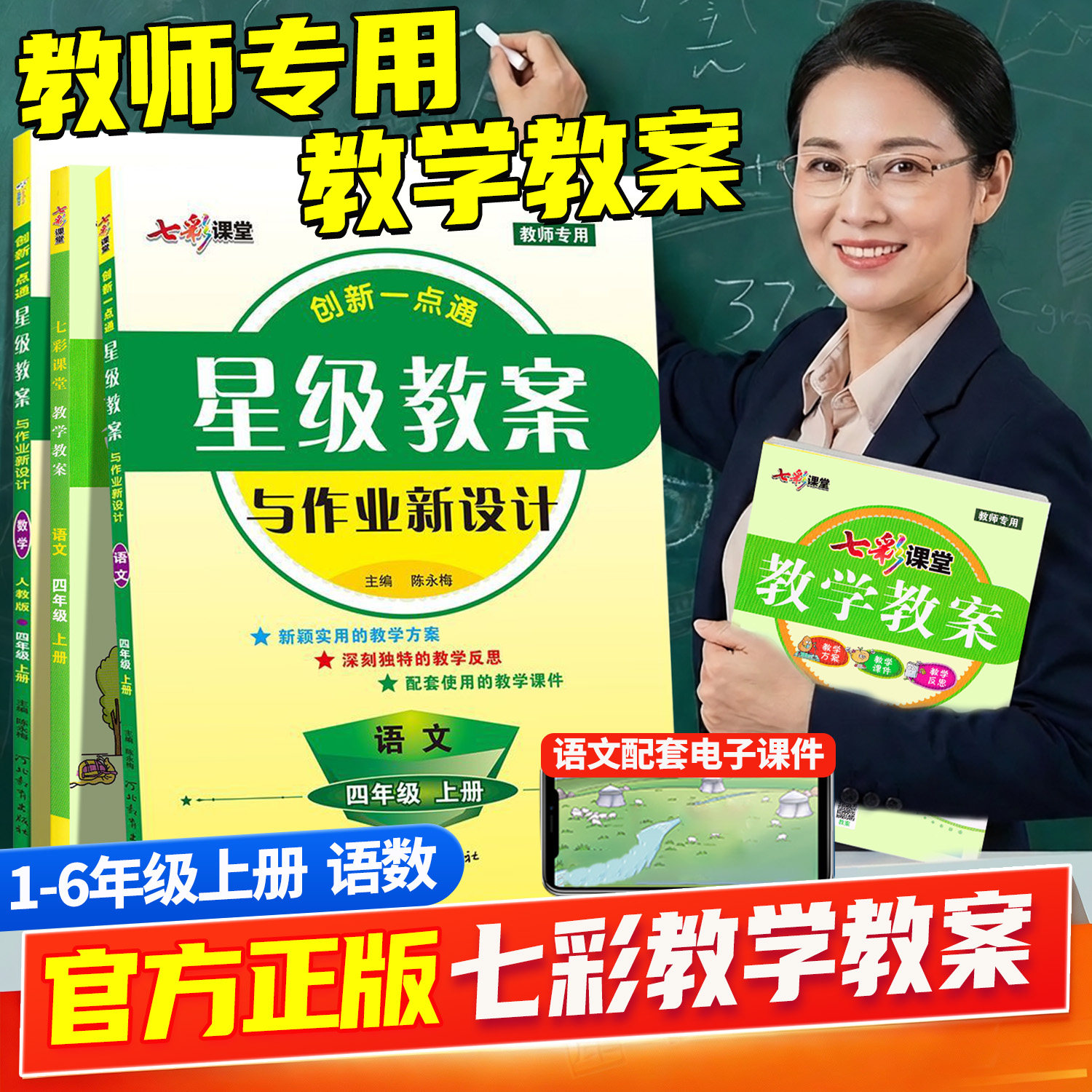【教师专用】创新一点通星级教案与作业新设计1--6年级上册语文数学人教版小学教师备课教案课本详解教材解读解析语文配套电子课件