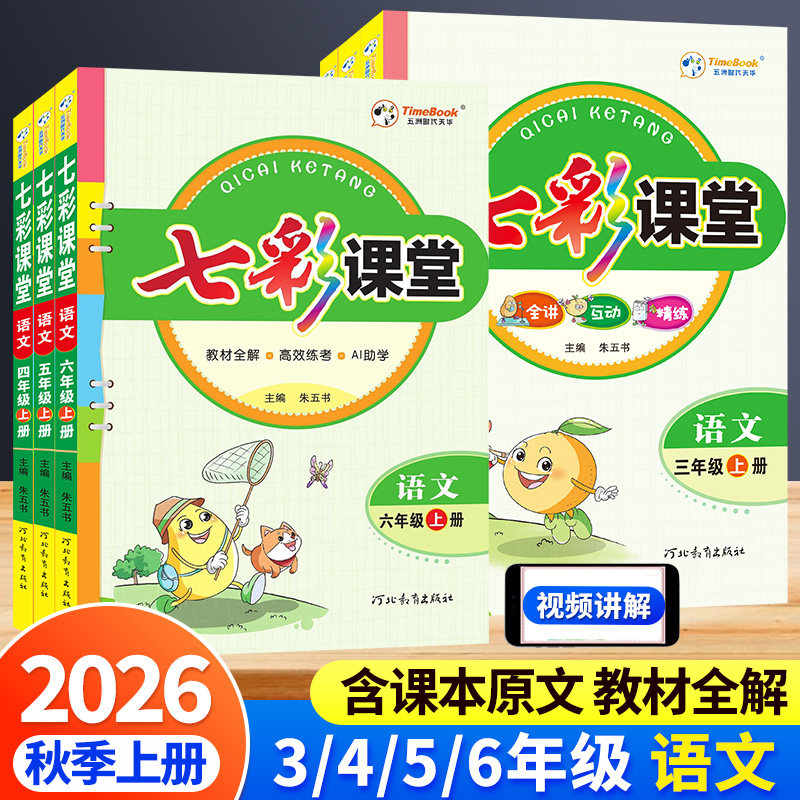 七彩课堂人教版三年级上册四五六年级语文数学外研英语苏教版北师版同步教材全解读练习册状元大课堂课前预习学霸笔记配套视频讲解