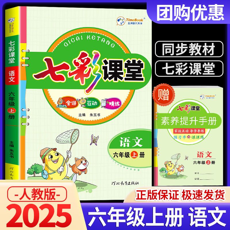 新版七彩课堂六年级语文