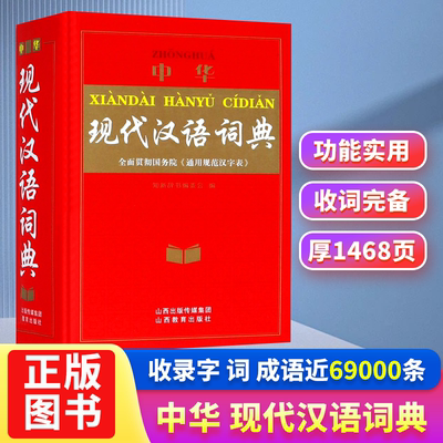 【正版图书】中华现代汉语词典