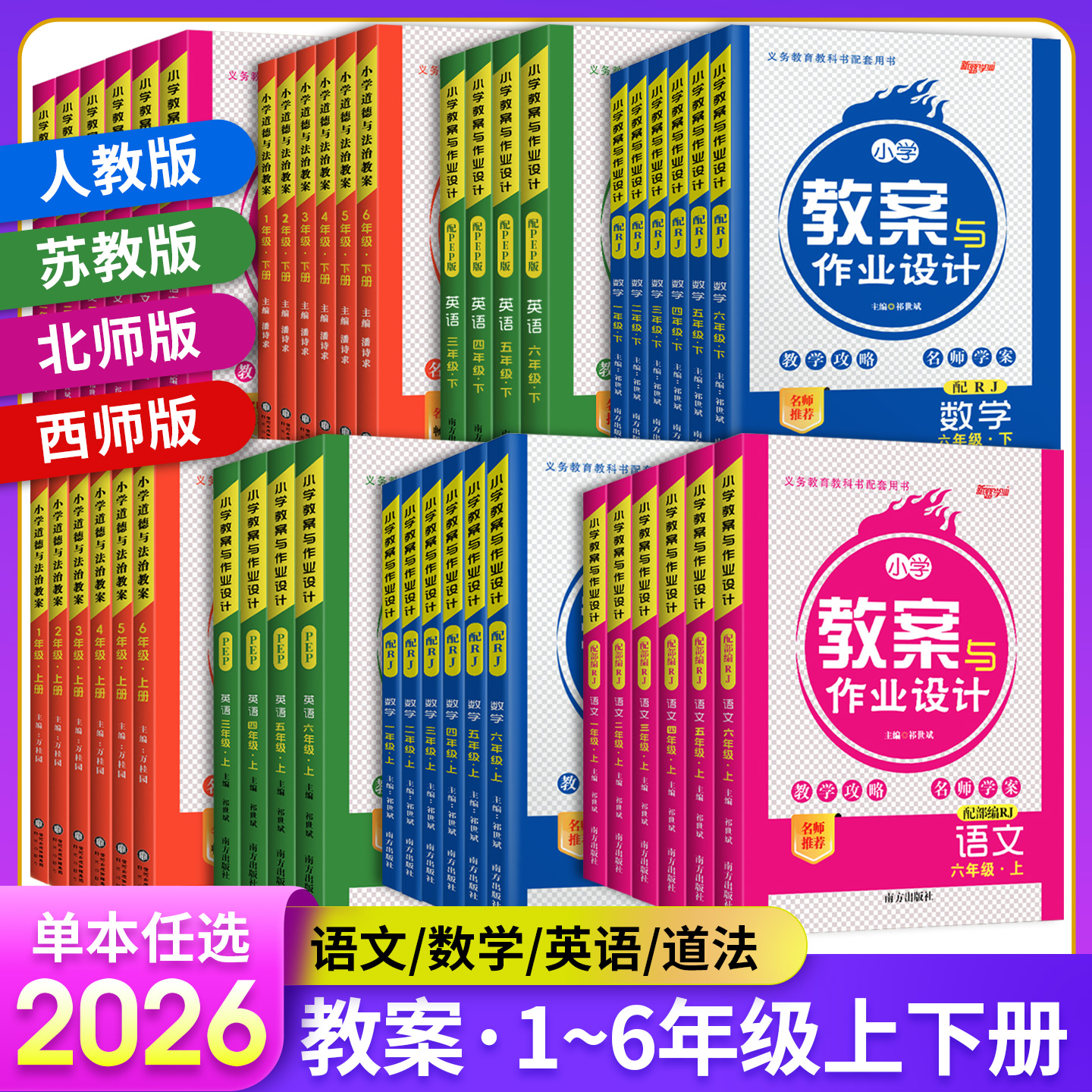 小学教案与作业设计语数英