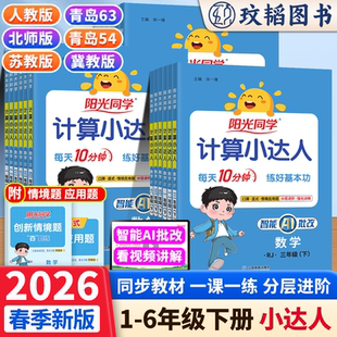2026春阳光同学默写计算小达人一年级二三年级四五六年级下册 上册数学口算题卡天天练应用题思维训练同步人教北师苏教