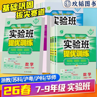 2026初中实验班提优训练初三语文英语人教版数学科学浙教九年级下册全套教材同步练习册必刷题测试卷训练题课时作业本