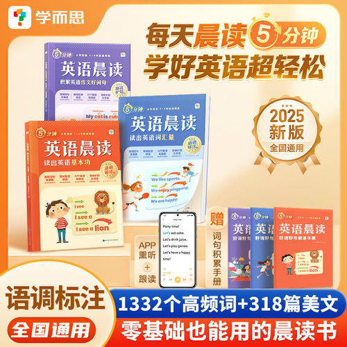 2025春新版学而思英语晨读小学英语晨读一二三四五六年级零基础基本功词汇量作文好词句句型积累口语天天练习同步每日一读