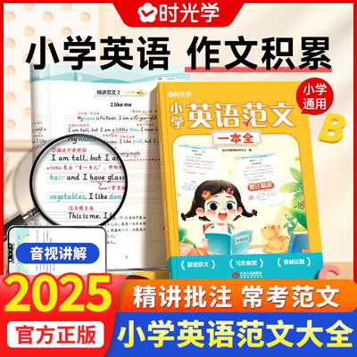 【时光学】小学英语范文一本全 经典范文批注精讲帮助孩子了明确写作要点归纳重点词句1-6年级小学生范文优美句子范文积累训练书