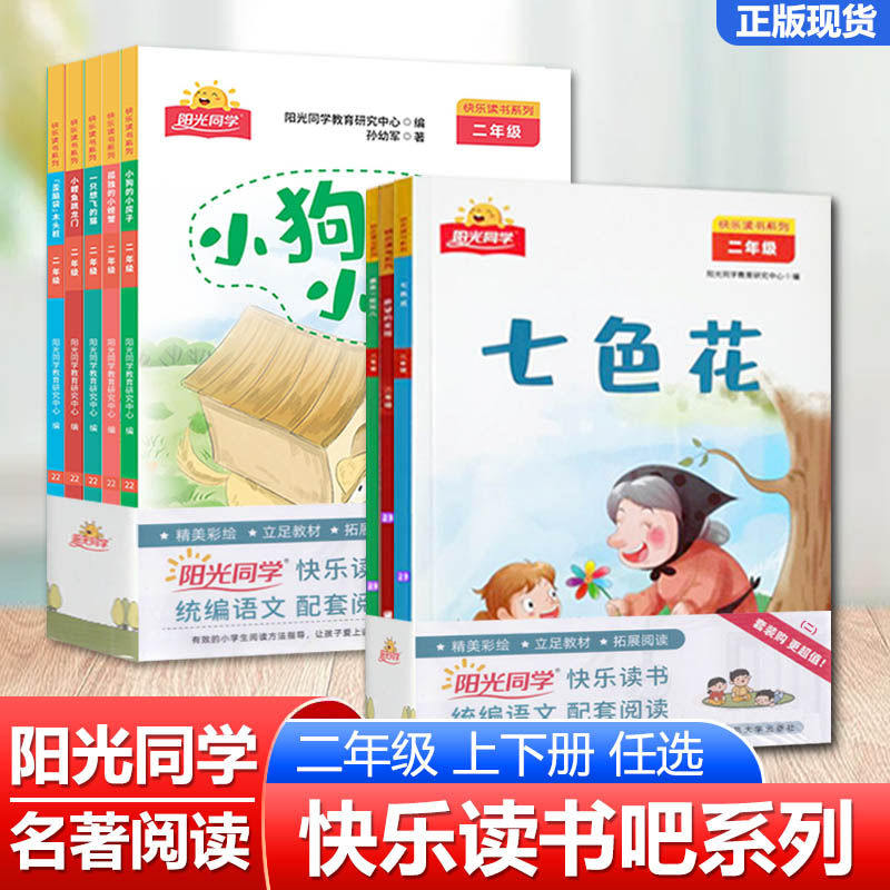 阳光同学快乐读书吧二年级上册