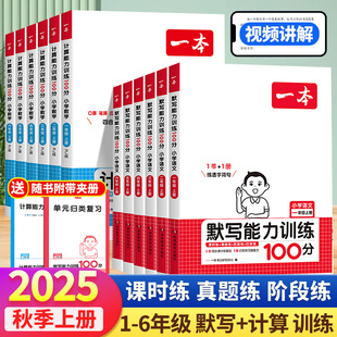 新版一本计算题口算默写能力训练100分语文数学英语一年级二年级三年级四年级五年级六年上册人教版数学天天练计算能力天天练