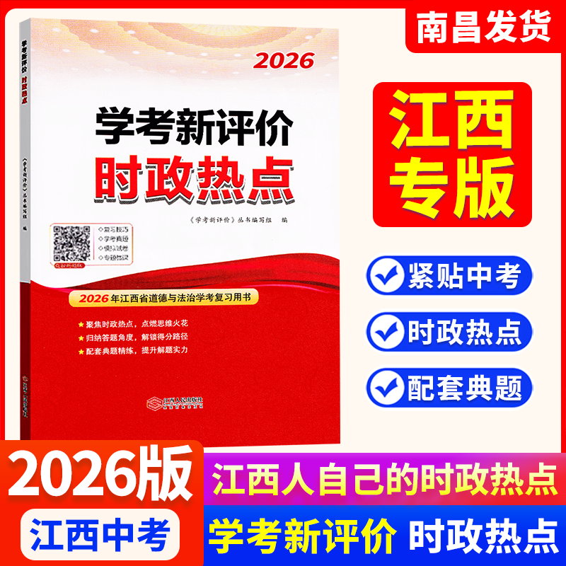 江西中考时政热点2026学考新评价国内外重大时事 时政专题热点新 分析准练习精热点时事 时政专题新题演练模拟试卷