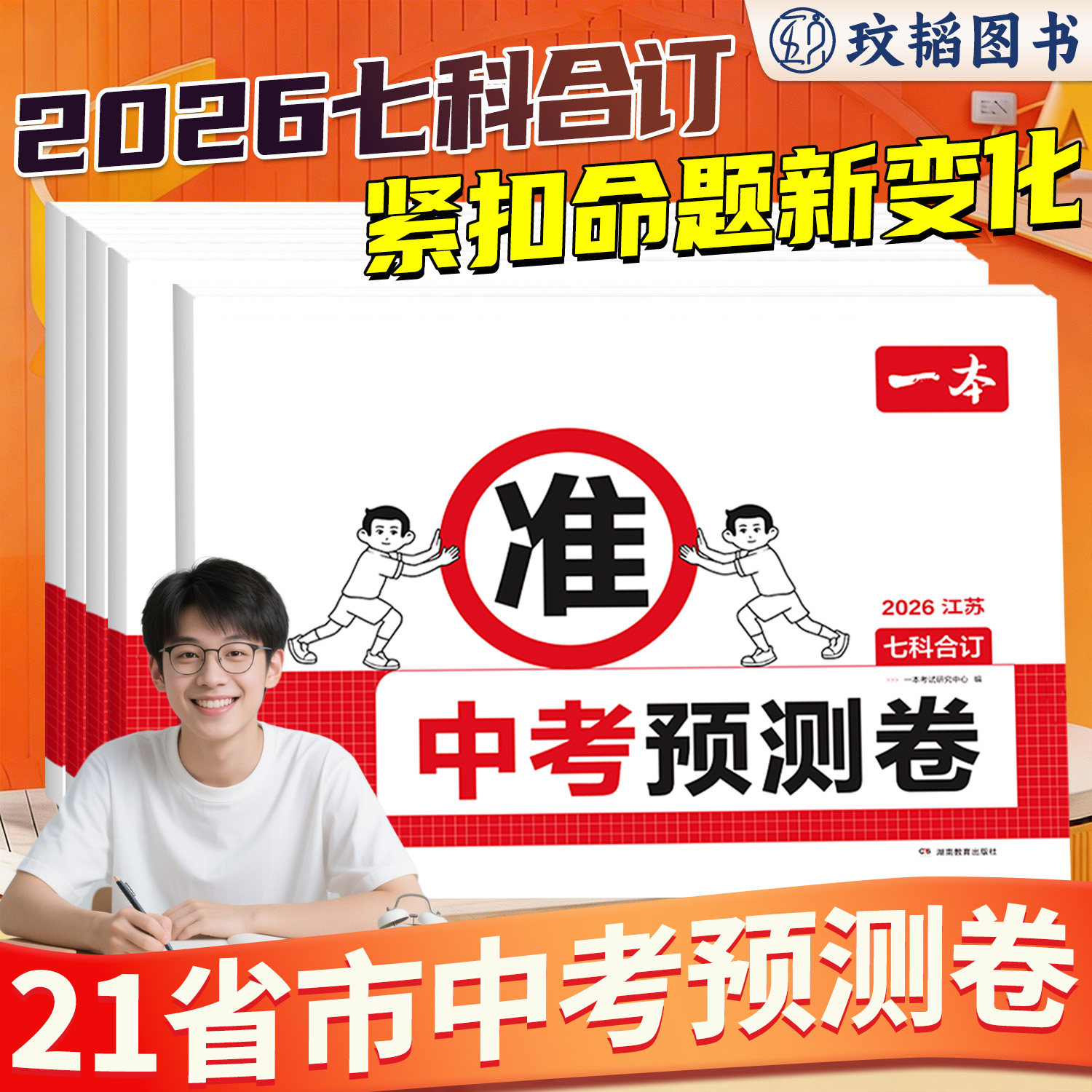 一本中考预测题卷2026中考押题卷图片