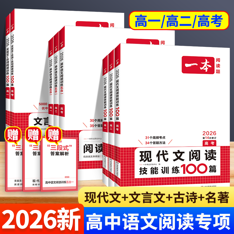 一本高中语文阅读训练五合一