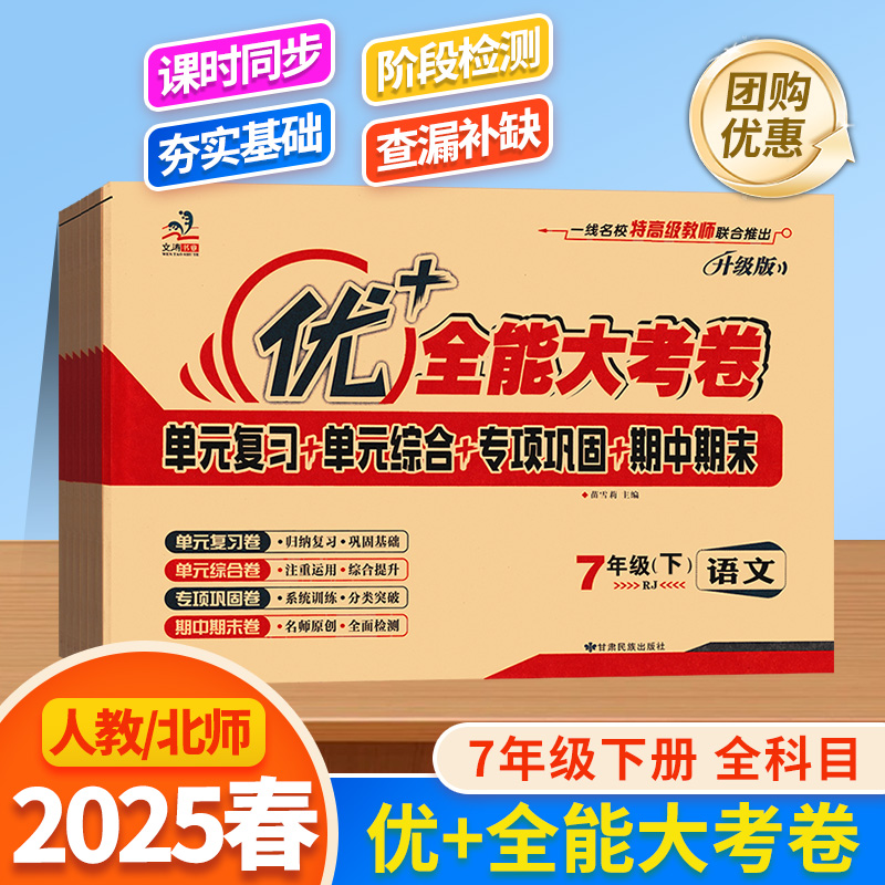 优+全能大考卷7年级上册下册