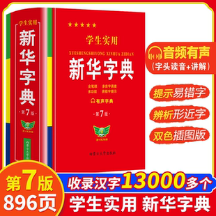 2025新版学生实用新华字典第7版最新版小学生1-6年级新编多功能辞典有声字典拼音工具书初中生现代汉语词典成语全新升级 第7版