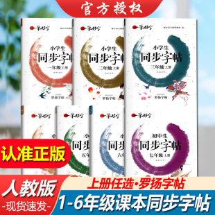 小学语文同步练字帖一二三四五六七八年级上册全彩版 大字号写字大课堂汉字生字注音笔画规范书写技法精解赠送听写默写本