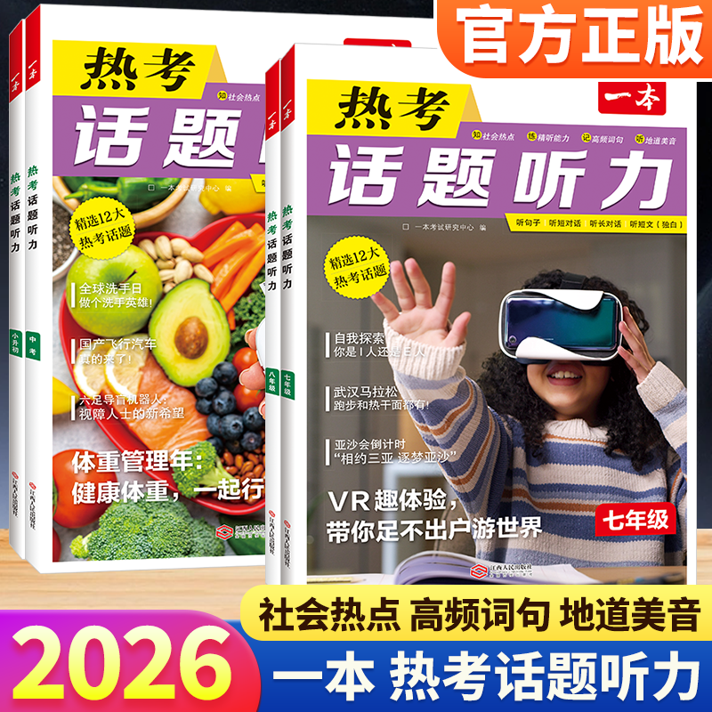 2026一本热考话题听力社会热点话题情境精听综合训练常考题型词话题句精选初中英语七八九年级中考社会热点话题复习听力综合训练
