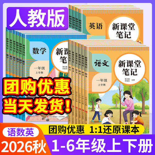 2026新书天才豆新课堂笔记一二三四五六年级上册语文数学英语课本同步人教版教材预习复习小学1-6年级黄冈学霸随堂笔记课本提前学