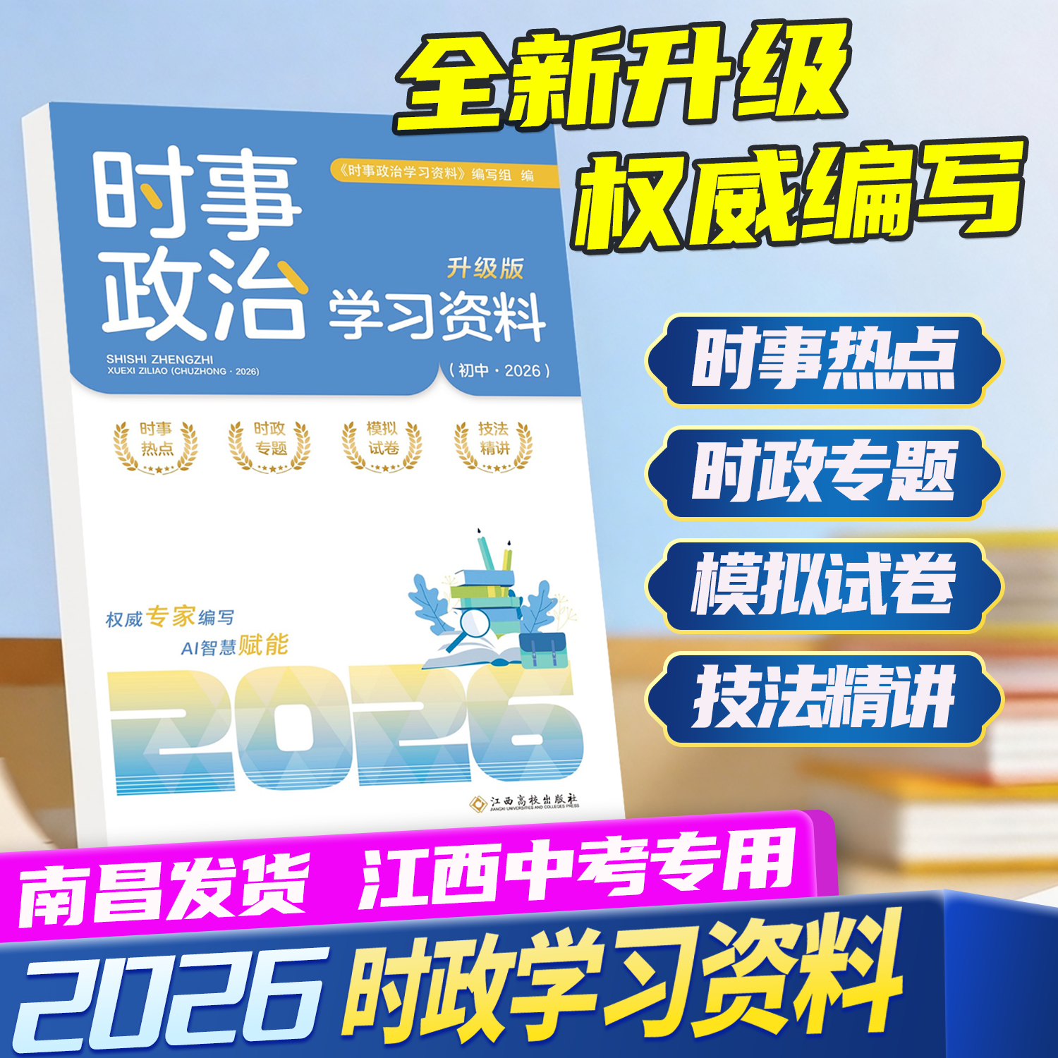 江西中考时事政治高校学习资料时政热点2026学考新评价国内外重大时事 时政专题热点新分析准练习精热点时事 时政专题新题演练