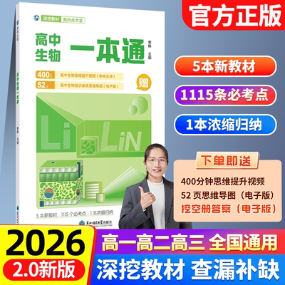 2026李林高中生物一本通高考必备基础李林生物遗传学讲义新教材思维导图视频讲解清单手册选择性必修高一高二高三考一轮总复习教辅
