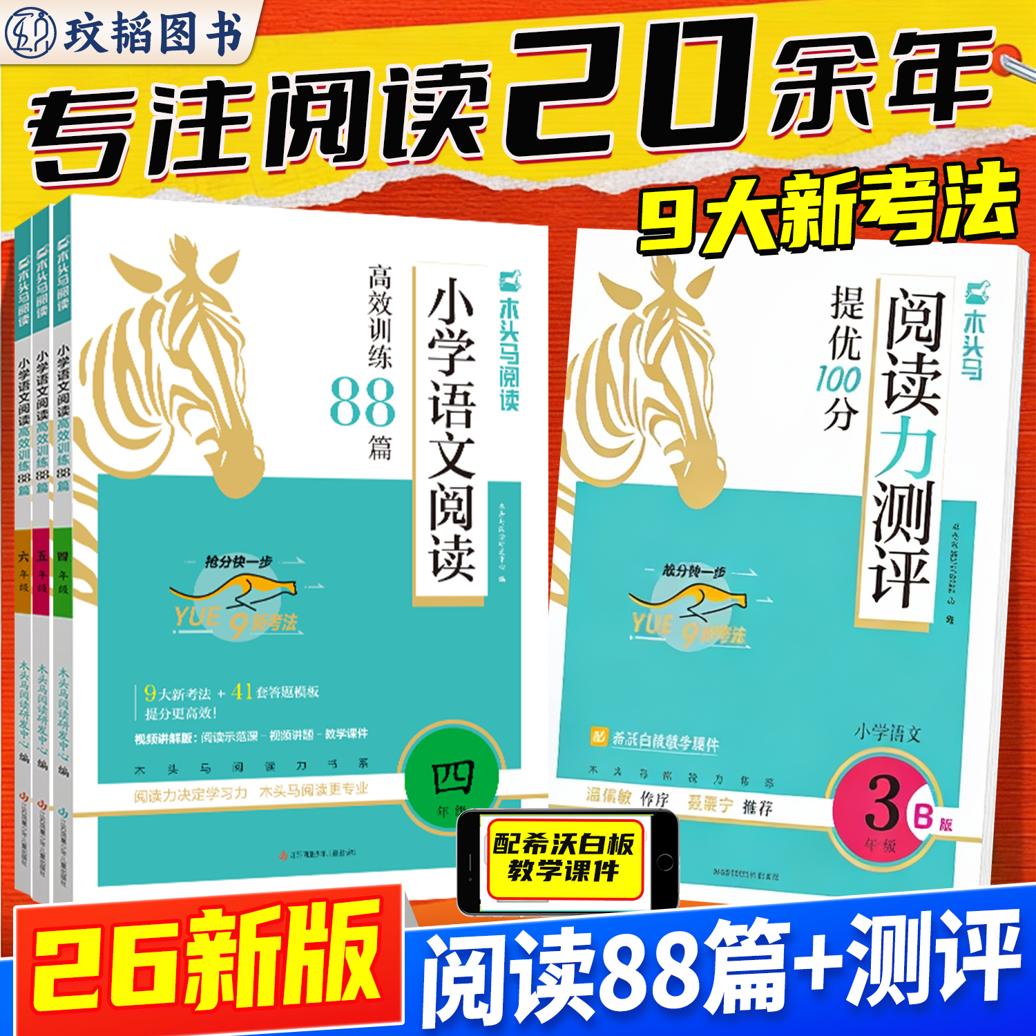 木头马阅读力测评阅读理解2026新版小学语文高效阅读训练88篇一二三年级四五六年级课外阶梯阅读专项训练答题技巧与写话辅导通用版,书籍/杂志/报纸,小学教辅,淘宝优惠券,粉丝福利购,淘宝优惠卷