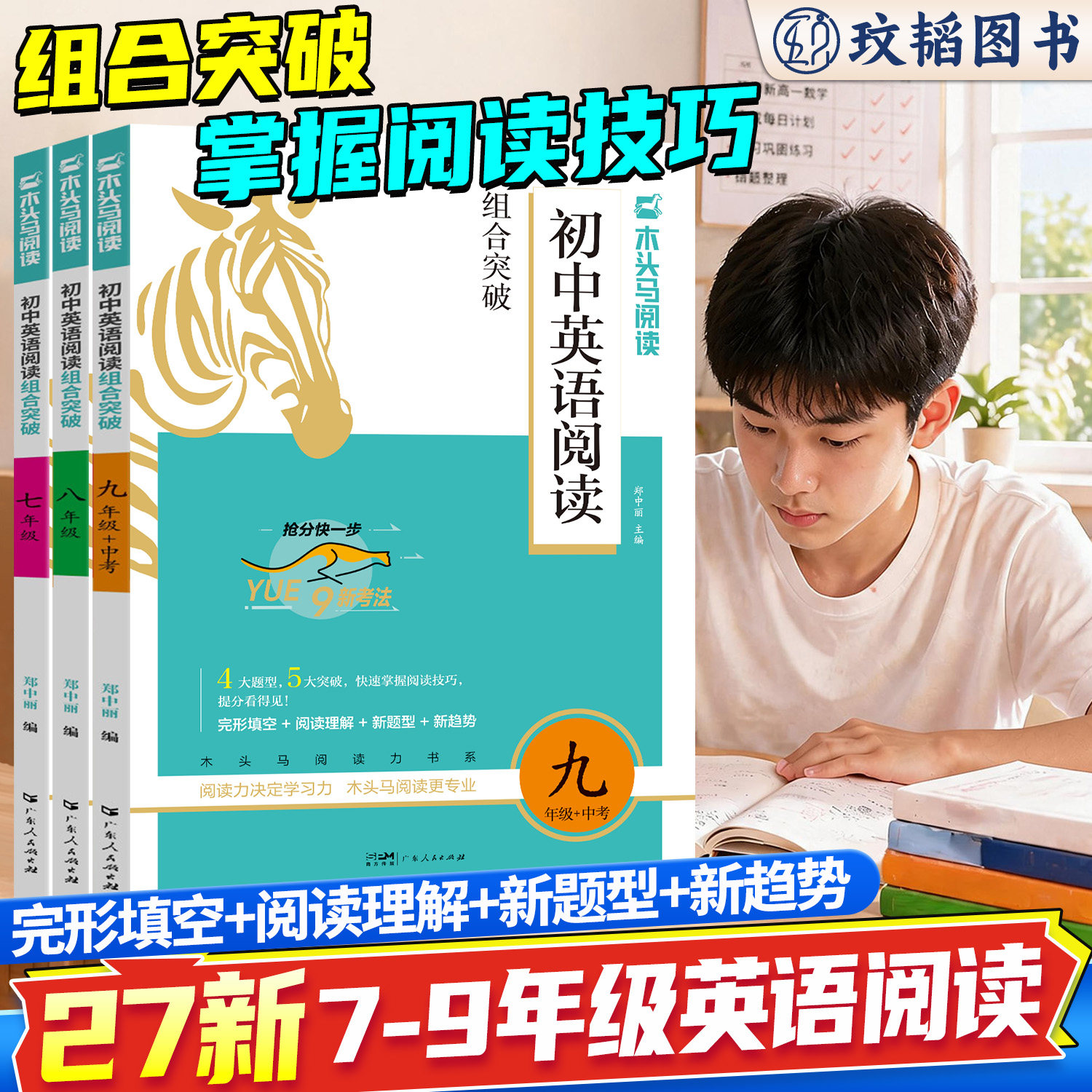 木头马初中英语阅读组合突破图片