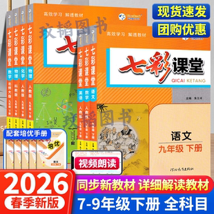 26春七彩课堂九年级下册语文全套课本同步讲解北师数学英语教科物理人教版 初中同步教材全解完全解读测评卷七彩培优 北师版