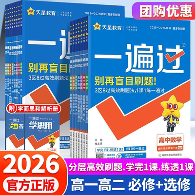 2026新版一遍过高一高二