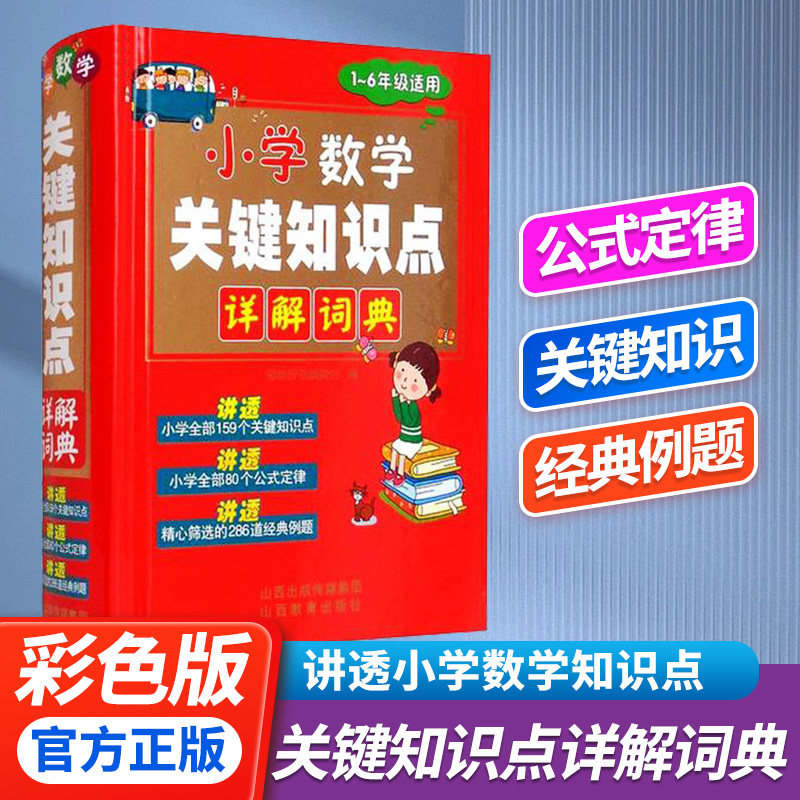 小学数学关键知识点详解公式定律手册词典小学生一二三四五六年级1-6上下册教材课本练习字典辅导书小升初应用题基础训练