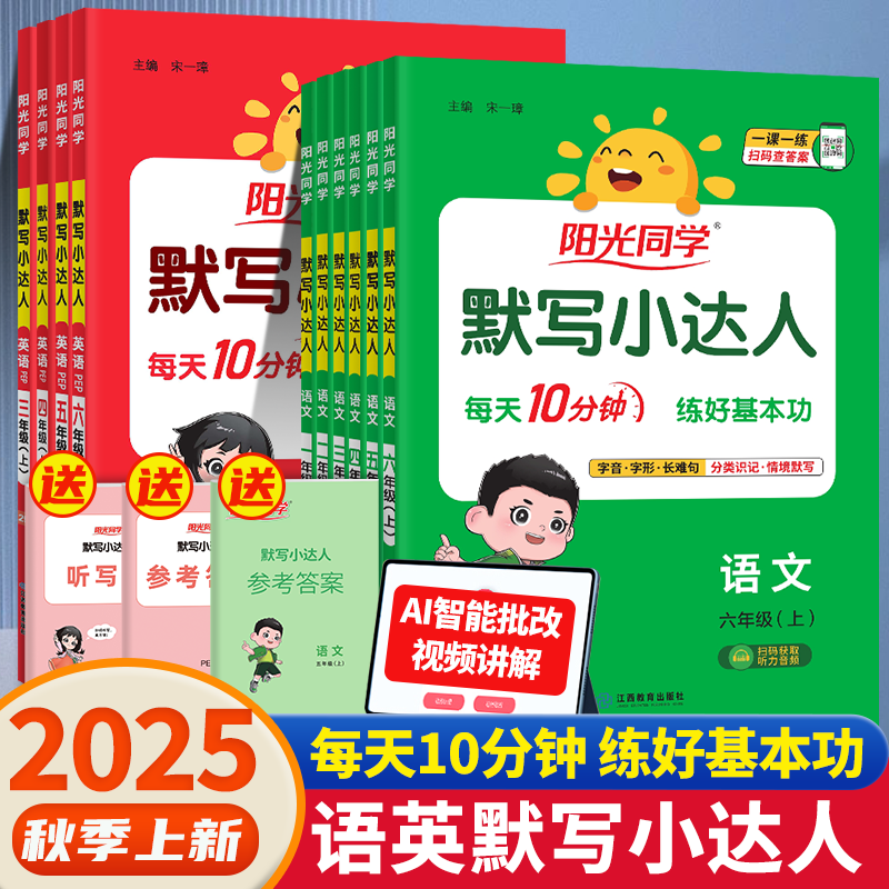 2025新版阳光同学小达人计算默写
