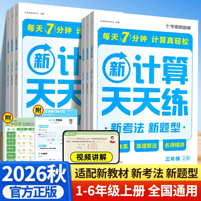 学而思小学数学计算天天练一二年级三四五六年级上册下册人教苏教北师大版数学思维同步专项训练习题册应用题计算口算速算天天练