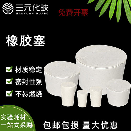 橡胶塞堵头 水管塞 橡皮塞 密封塞 橡胶塞子 橡皮塞子闷头 三角烧瓶 圆底烧瓶 锥形瓶 玻璃试管塞实验室用 - 封面
