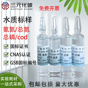 环境标样 水质总磷总氮氨氮CODcr化学需氧量盲样质控样实验室