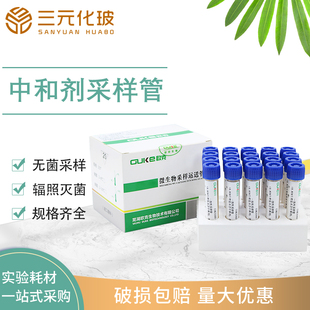 0.85%盐水采样管/含中和剂型一次性无菌微生物 物表采样运送管 涂抹棒 内含棉签 院感监测效果检测