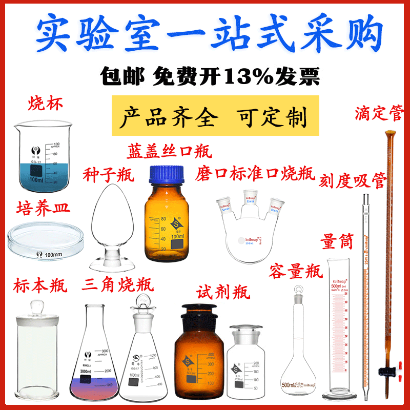 烧杯试剂瓶刻度吸管滴定管种子瓶容量瓶三角烧瓶培养皿三口烧瓶比色管量筒滤纸培养基实验室化验室试纸称量瓶