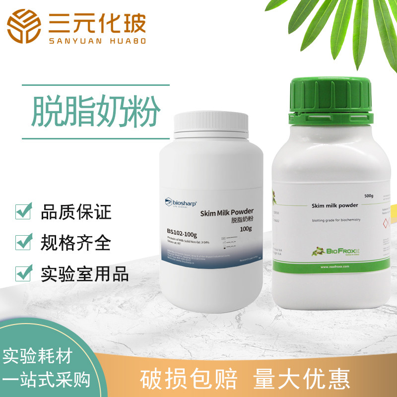 biosharp biofroxx脱脂奶粉 skim milk powder100/500g实验室用品
