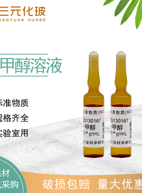 GBW(E)130167 液相色谱仪检定用溶液标准物质（萘-甲醇溶液）实验