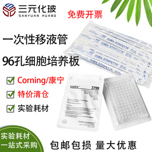 康宁Corning塑料移液管5ml 96孔细胞培养板 一次性无菌血清管 U底细胞培养板 细胞贴壁无菌独立包装