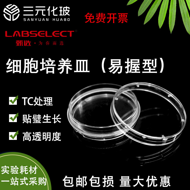 LABSELECT细胞培养皿易握型