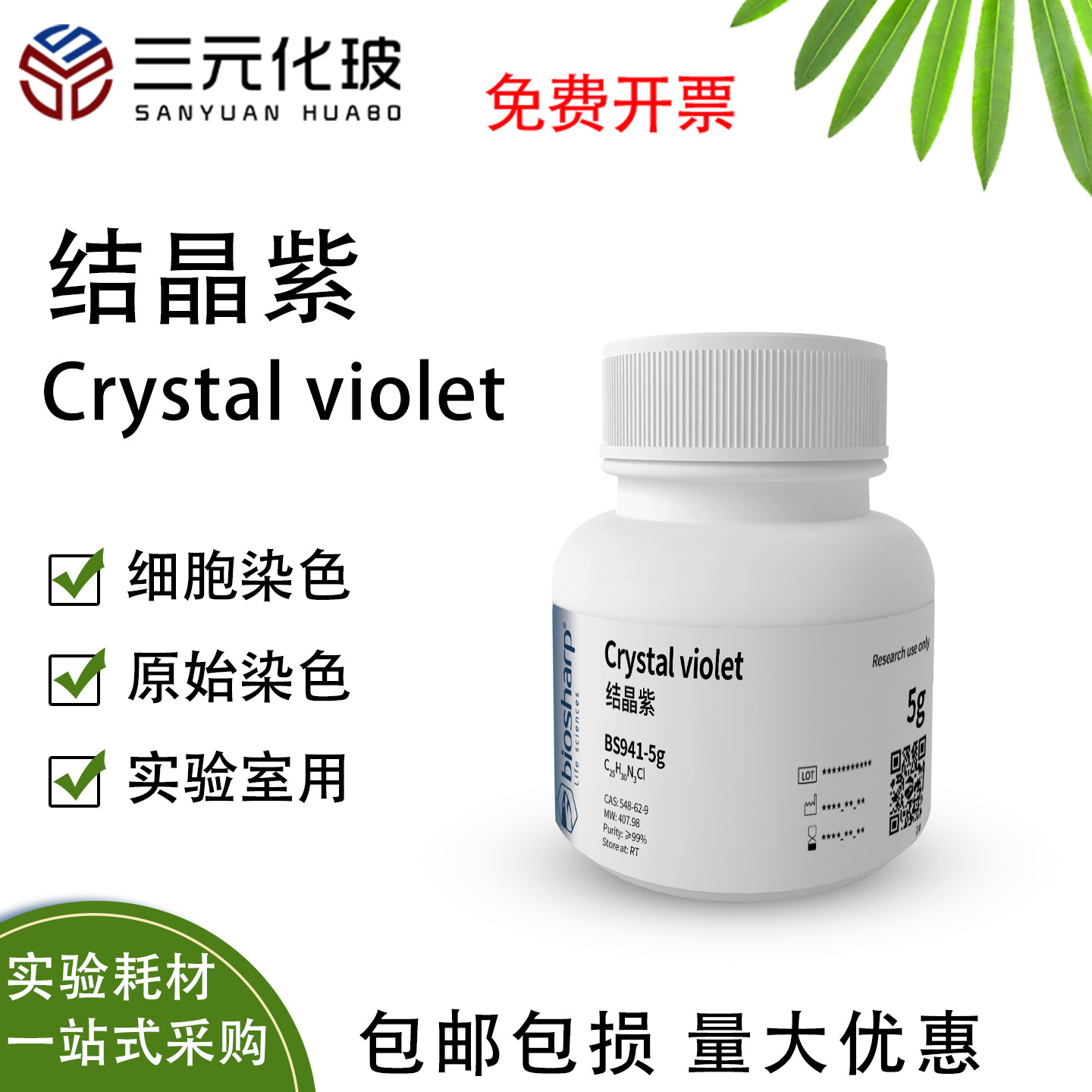Biosharp结晶紫化学试剂