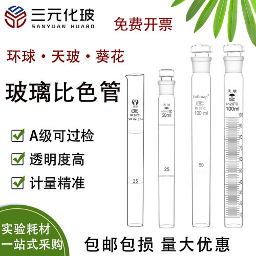 环球比色管实验室玻璃器皿耐压管