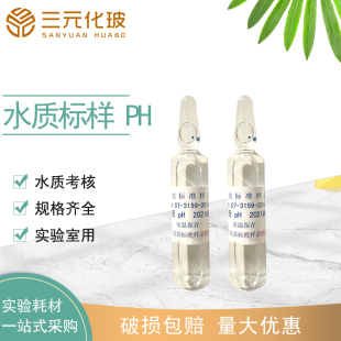水质考核 pH标样GSB 07-3159-2014 标准样品 质控样 盲样实验室
