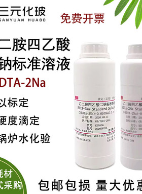 EDTA-2NA标准溶液 乙二胺四乙酸二钠标准溶液水质硬度检测锅炉水
