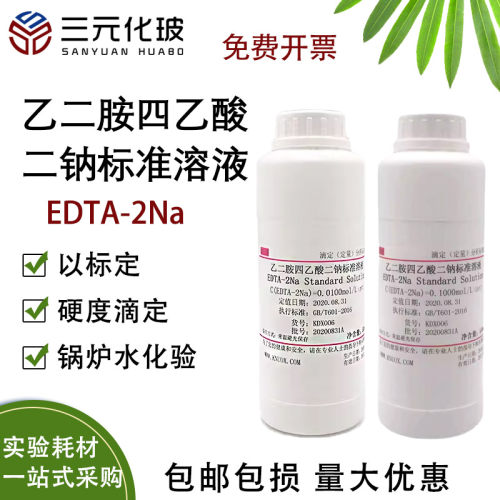 标准溶液乙二胺四乙酸二钠