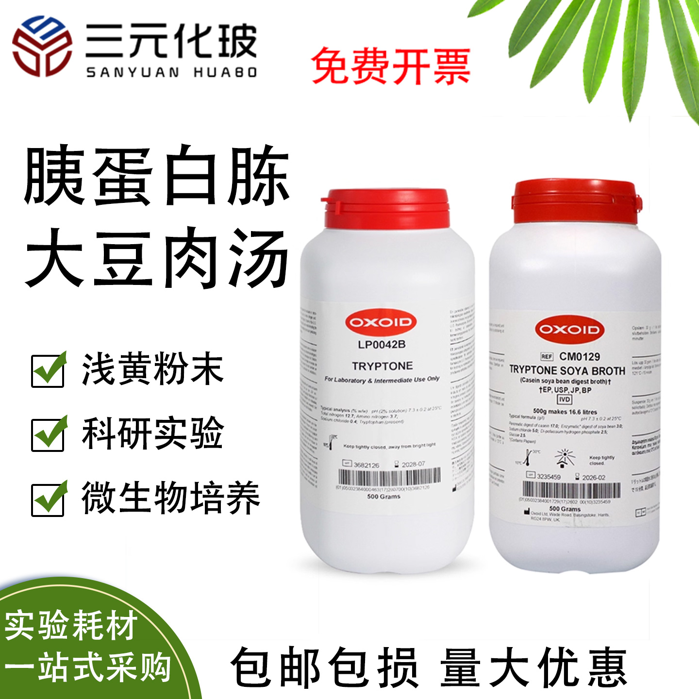 Oxoid胰蛋白胨胰蛋白胨大豆肉汤
