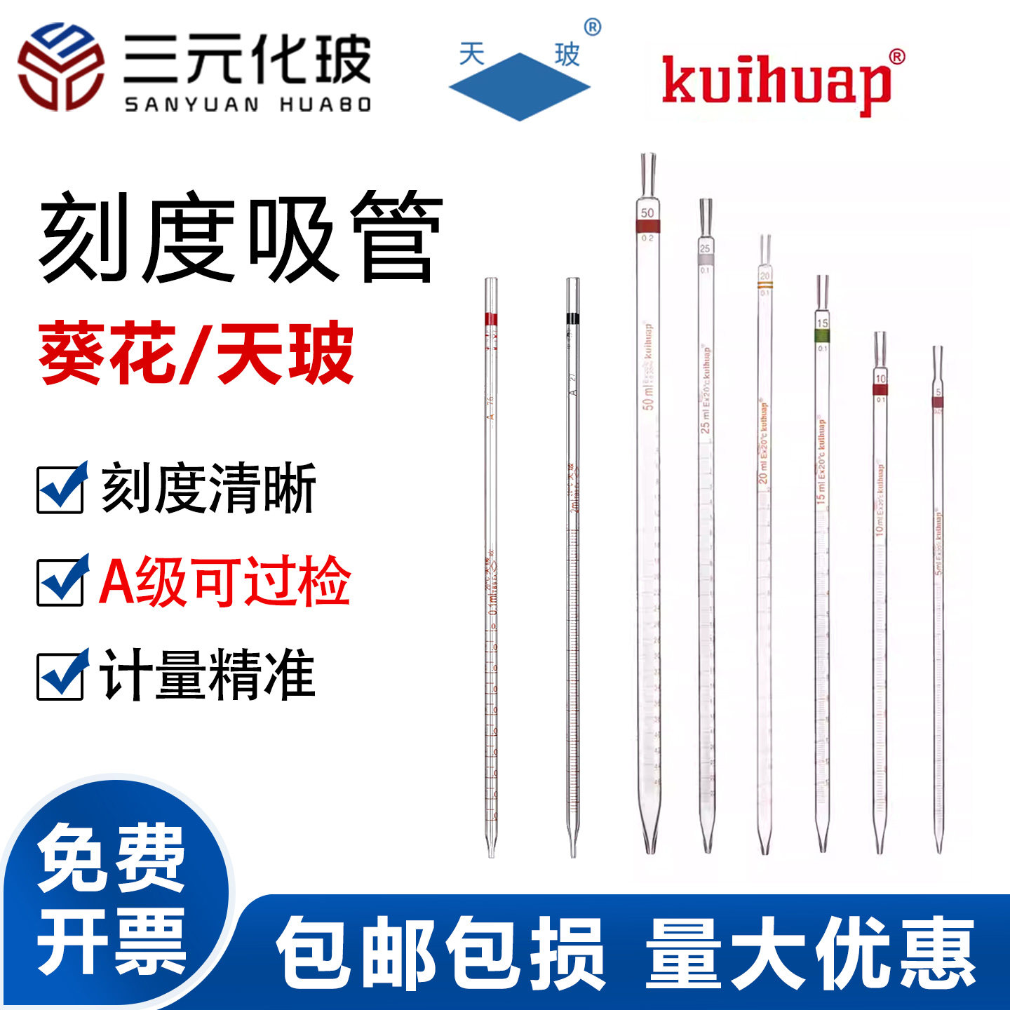 正品天玻牌/葵花牌移液管刻度吸管大肚吸量管 0.1ml/0.2ml/0.5ml/1ml/2ml/5ml/10ml/25ml/化学玻璃器皿