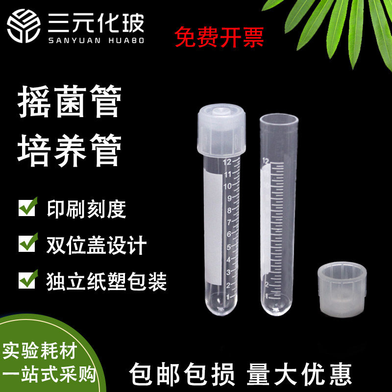 Biosharp塑料摇菌管试管