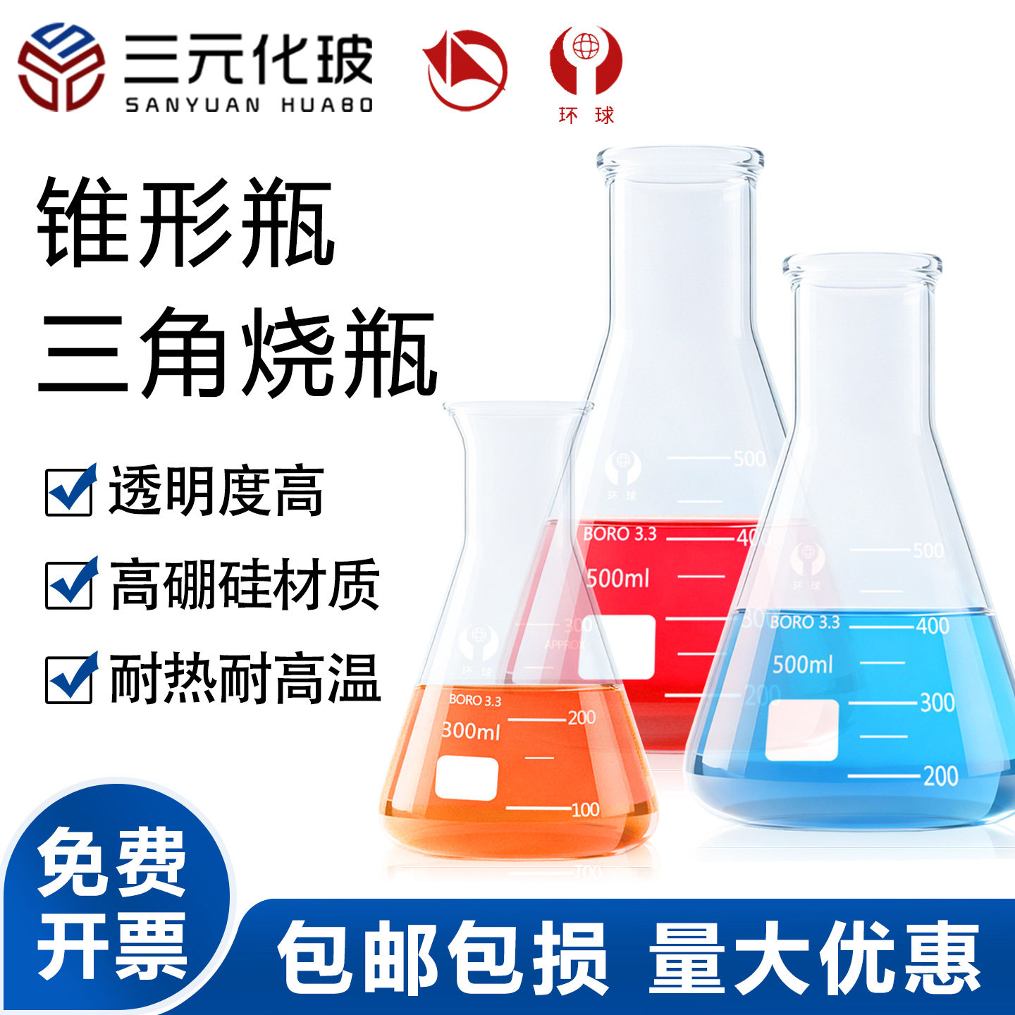 环球锥形瓶三角烧瓶耐高温蜀牛