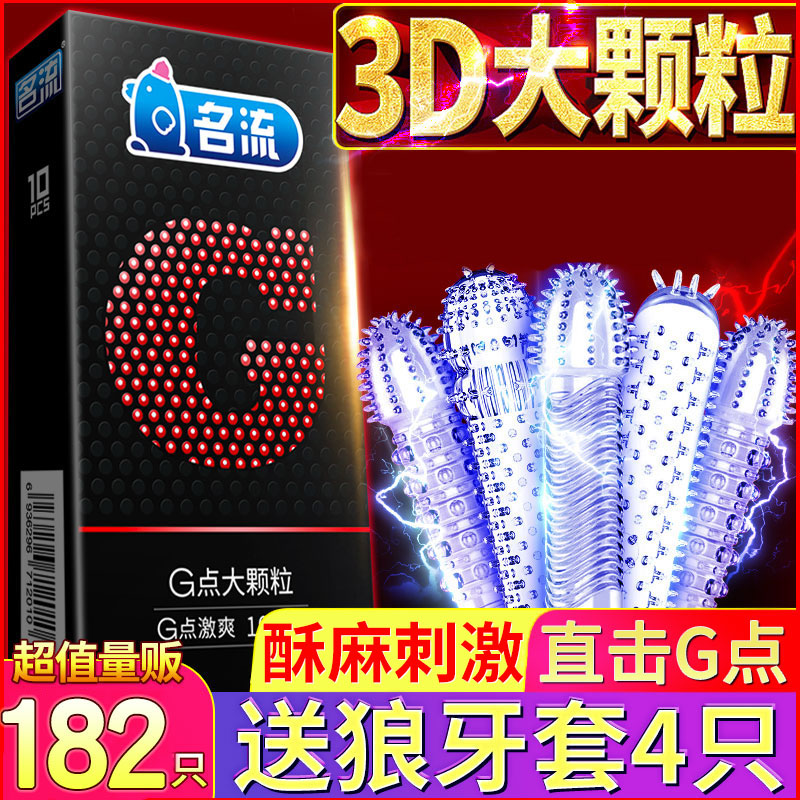 名流避孕套正品旗舰店安全超薄延时刺激阴蒂情趣变态大颗粒狼牙套